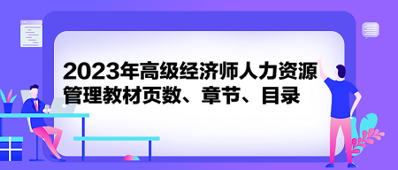 2023年高級經(jīng)濟師人力資源管理教材頁數(shù)、章節(jié)、目錄