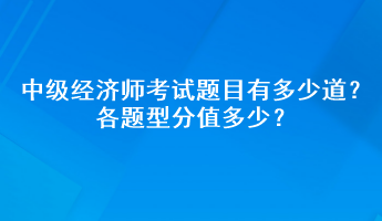 中級經濟師考試題目有多少道？各題型分值多少？