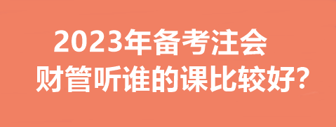 2023年備考注會(huì)財(cái)管聽(tīng)誰(shuí)的課比較好？一文幫你分析~