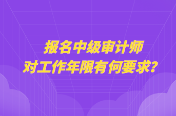 報名中級審計師對工作年限有何要求？