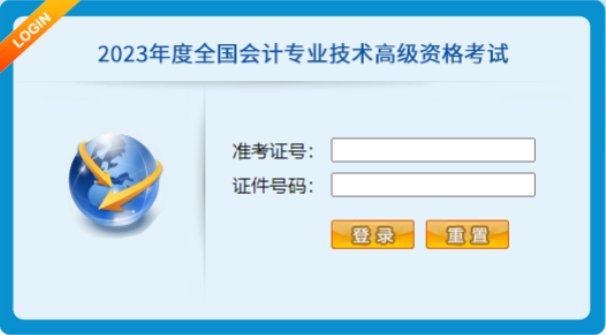 2023年全國會(huì)計(jì)專業(yè)技術(shù)高級(jí)資格考試操作說明