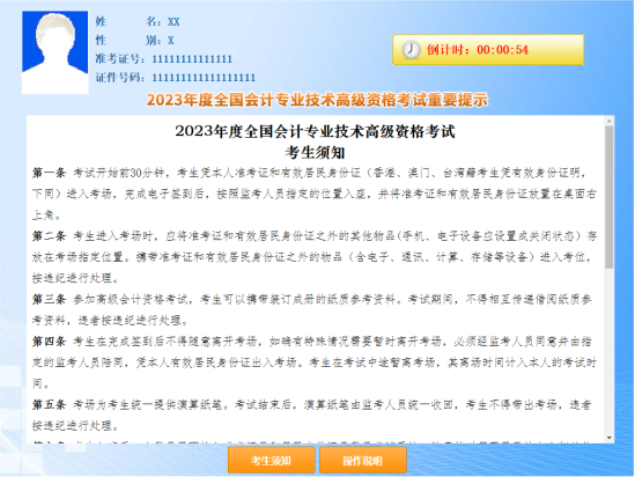 2023年全國會(huì)計(jì)專業(yè)技術(shù)高級(jí)資格考試操作說明