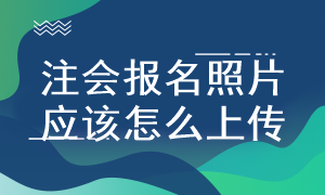 注會(huì)考試照片上傳不成功怎么辦？