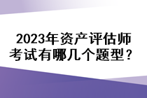 2023年資產評估師考試有哪幾個題型？