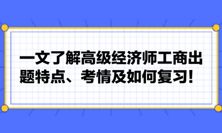 一文了解高級經(jīng)濟師工商出題特點、考情及如何復(fù)習(xí)！張長魯老師建議