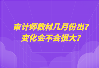 審計師教材幾月份出？變化會不會很大？