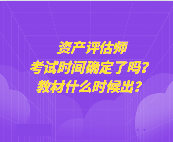 資產(chǎn)評估師考試時間確定了嗎？教材什么時候出？