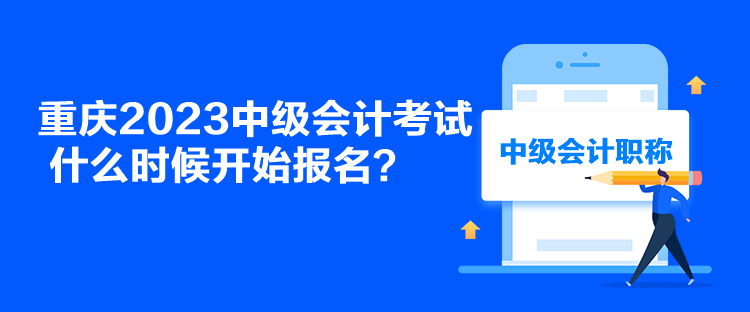 重慶2023中級會計考試什么時候開始報名？