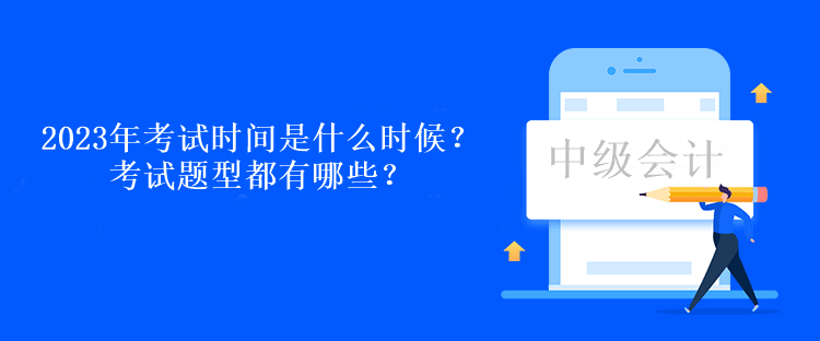 2023年考試時(shí)間是什么時(shí)候？考試題型都有哪些？