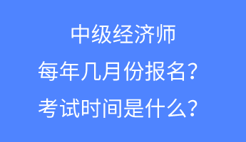 中級(jí)經(jīng)濟(jì)師每年幾月份報(bào)名？考試時(shí)間是什么？