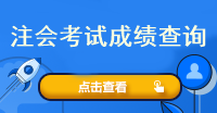 注會考試成績查詢流程是什么？多少分及格呢？