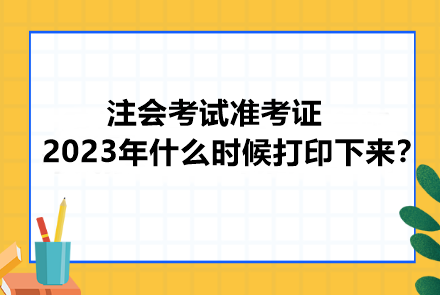 注會(huì)考試準(zhǔn)考證2023年什么時(shí)候打印下來？忘記打印會(huì)怎樣？