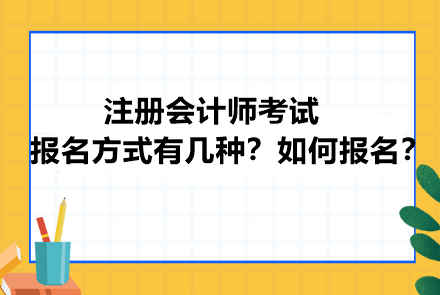 注冊會計師考試報名方式有幾種？如何報名？