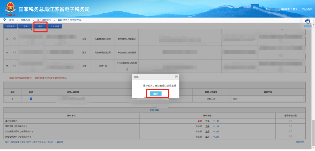 這些人員可以自行在電子稅務局解除與公司的關聯(lián)關系！