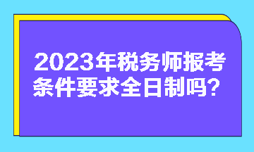 稅務師報考條件要求全日制嗎