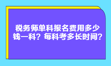 稅務師單科報名費用多少錢一科？每科考多長時間？