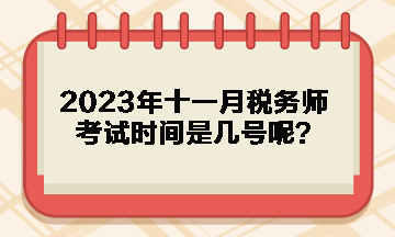 2023年十一月稅務(wù)師考試時(shí)間是幾號(hào)呢？