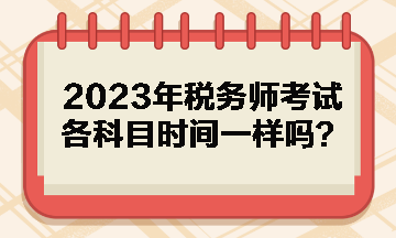 2023年稅務師考試各科目時間一樣嗎？