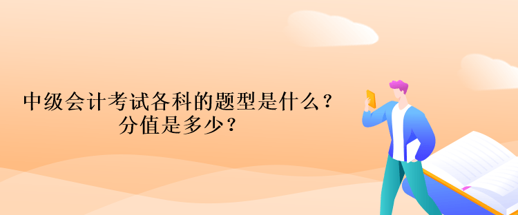 中級會計(jì)考試各科的題型是什么？分值是多少？