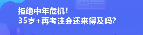 拒絕中年危機！35歲+再考注會還來得及嗎？