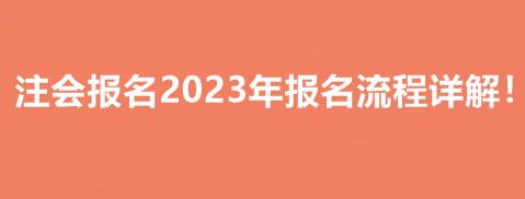 注會(huì)報(bào)名2023年報(bào)名流程詳解！