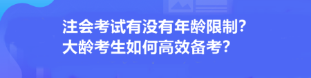 注會考試有沒有年齡限制？大齡考生如何高效備考？