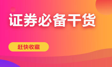 備考證券從業(yè)一定要看這些干貨！