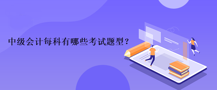 中級(jí)會(huì)計(jì)每科有哪些考試題型？