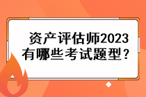 資產評估師2023有哪些考試題型？