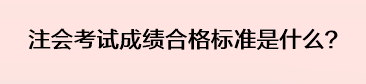 注會考試成績合格標(biāo)準(zhǔn)是什么？