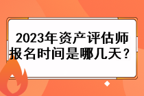 2023年資產(chǎn)評估師報名時間是哪幾天？