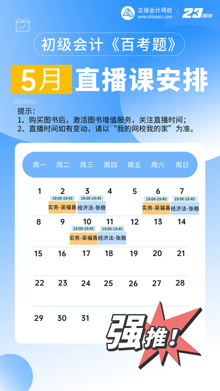 初級會計《百考題》5月直播安排來啦~老師帶刷題 沖刺備考！