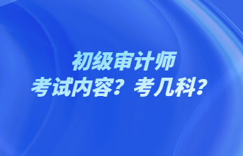 初級(jí)審計(jì)師考試內(nèi)容？考幾科？