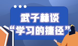 初級會計(jì)備考 武子赫告訴你“學(xué)習(xí)的捷徑”