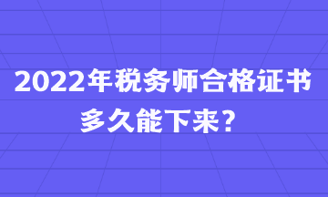 2022年稅務師合格證書多久能下來？