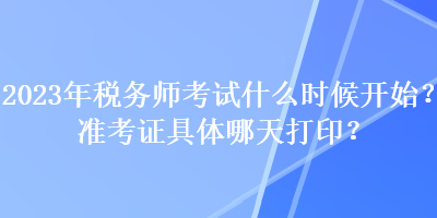 2023年稅務師考試什么時候開始？準考證具體哪天打?。? suffix=