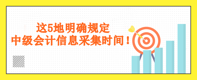 這5地明確規(guī)定采集時間！