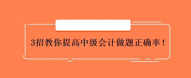 3招教你提高中級會計做題正確率！