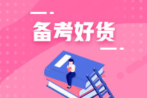 零基礎(chǔ)小白如何備考初級(jí)會(huì)計(jì)？找對(duì)方法很重要！