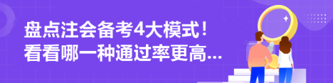 盤點(diǎn)注會(huì)備考4大模式！看看哪一種通過(guò)率更高...