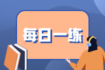 2023基金從業(yè)資格經(jīng)典試題免費(fèi)測(cè)試（4.21）