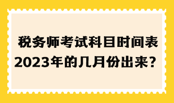 稅務師考試科目時間表2023年的幾月份出來？