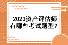 2023資產評估師有哪些考試題型？