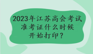 2023年江蘇高會(huì)考試準(zhǔn)考證什么時(shí)候開始打印