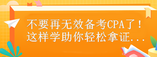 不要再無(wú)效備考CPA了！這樣做助你輕松拿證...