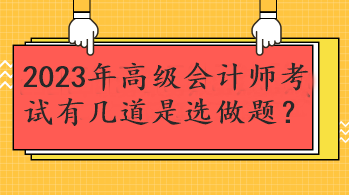 2023年高級會計師考試有幾道是選做題？