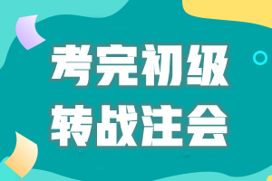 考完初級會計轉(zhuǎn)戰(zhàn)注會！考證之路永不停歇~