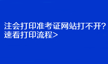 注會打印準考證網(wǎng)站打不開？速看打印流程>