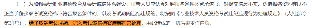 取消成績并計入誠信檔案！填寫2023中級會計報考信息務(wù)必真實！