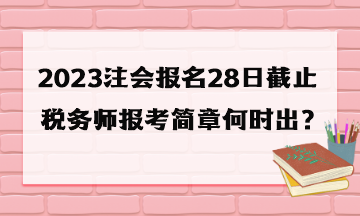 稅務師報考簡章何時出？